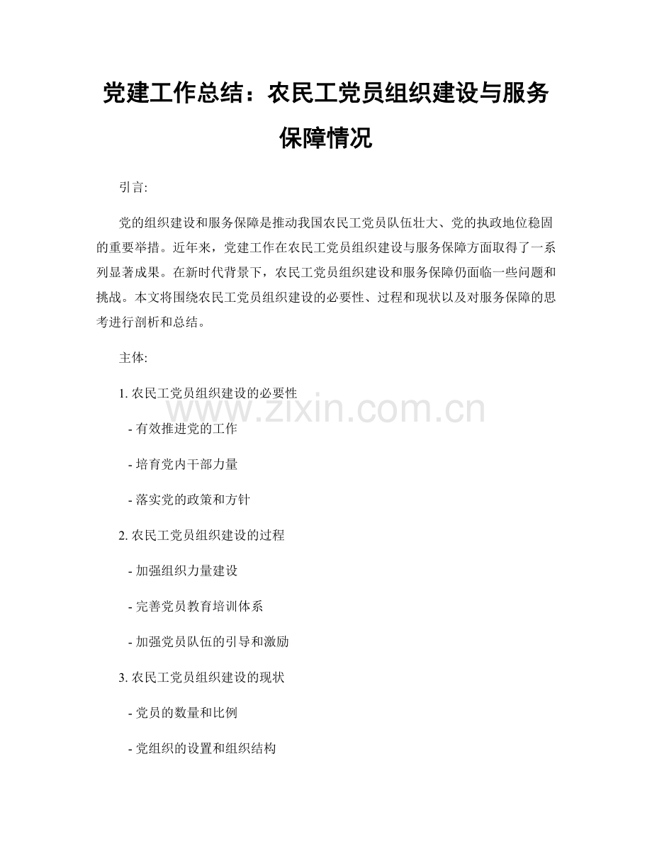 党建工作总结：农民工党员组织建设与服务保障情况.docx_第1页