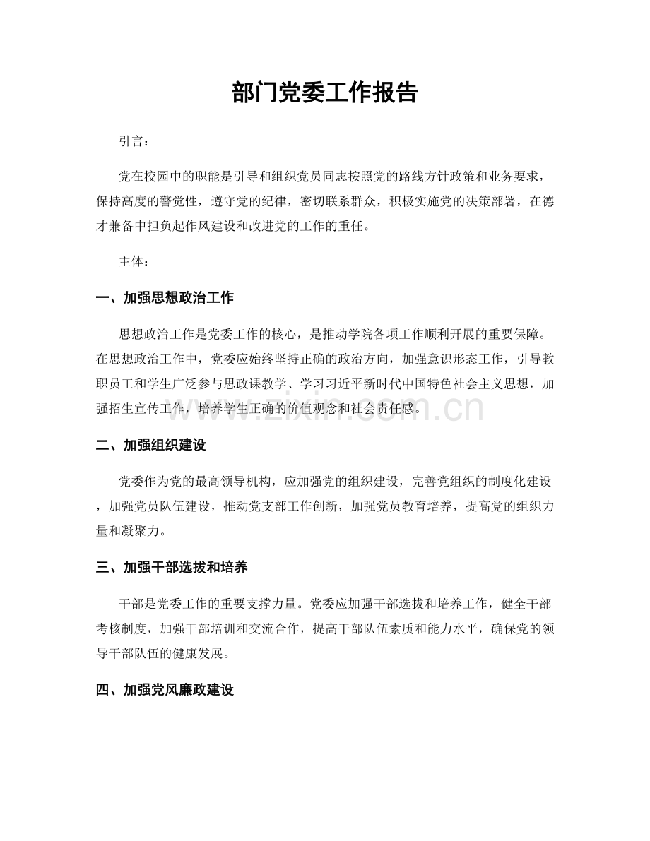 部门党委工作报告.docx_第1页