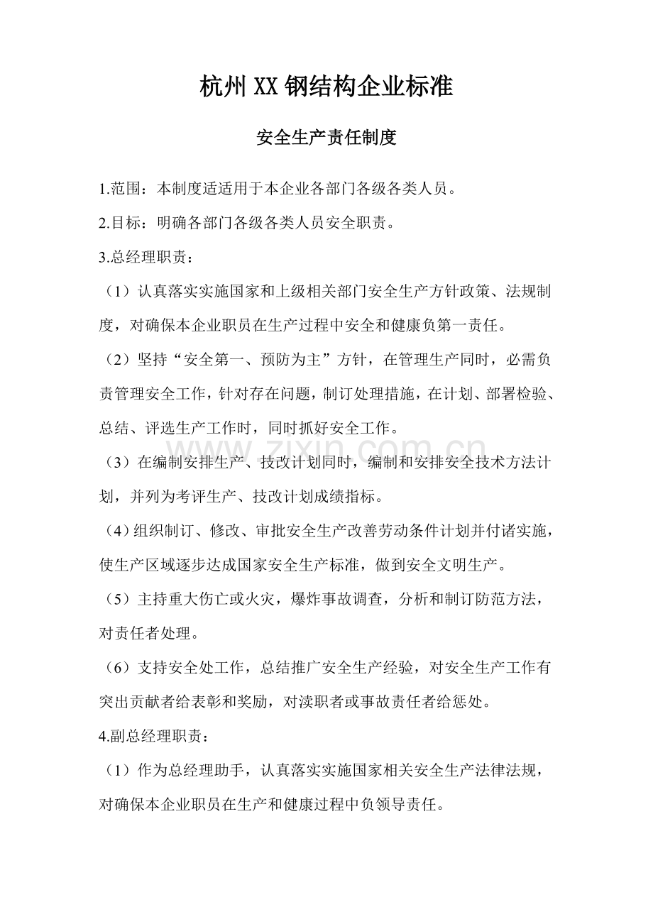 钢结构公司企业标准安全生产责任制度汇编样本.doc_第1页