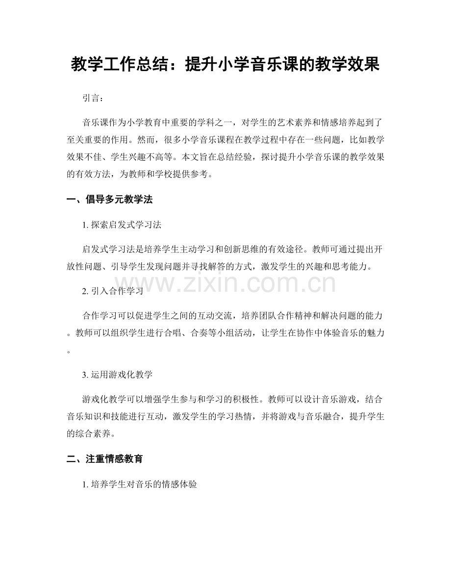 教学工作总结：提升小学音乐课的教学效果.docx_第1页