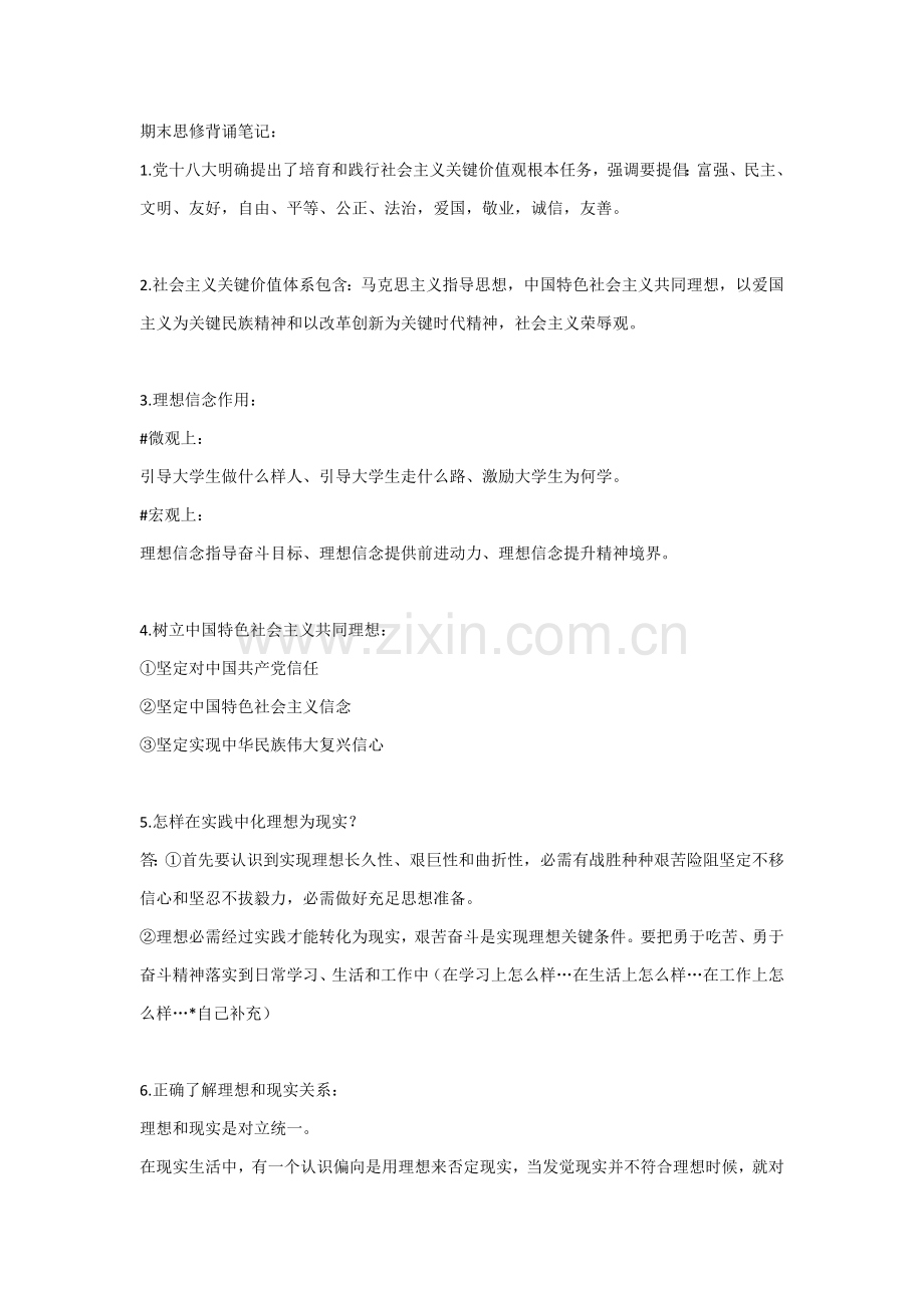 大一思修关键笔记以及考试复习要点.docx_第1页