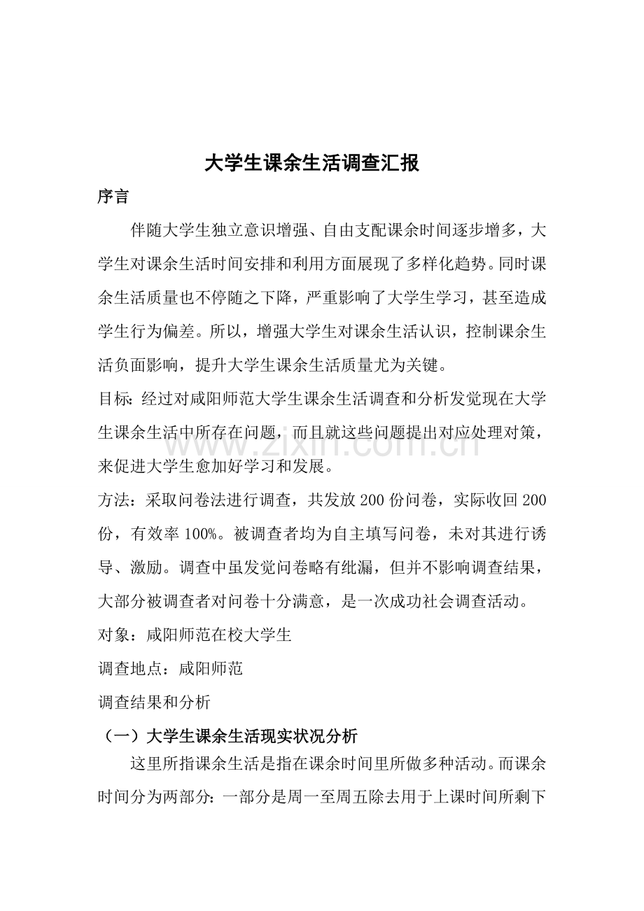 大学生课余生活调查分析报告.doc_第1页