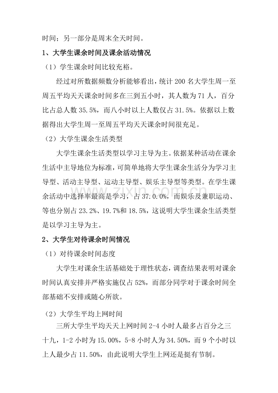 大学生课余生活调查分析报告.doc_第2页