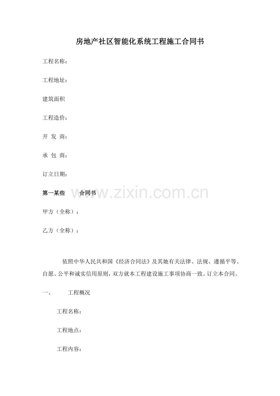 房地产小区智能化系统综合项目工程综合项目施工合同书.doc_第1页