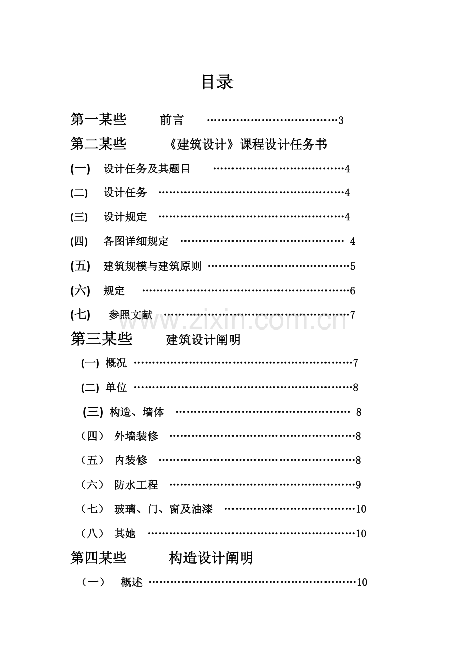 建筑工程设计项目说明修复的.doc_第1页