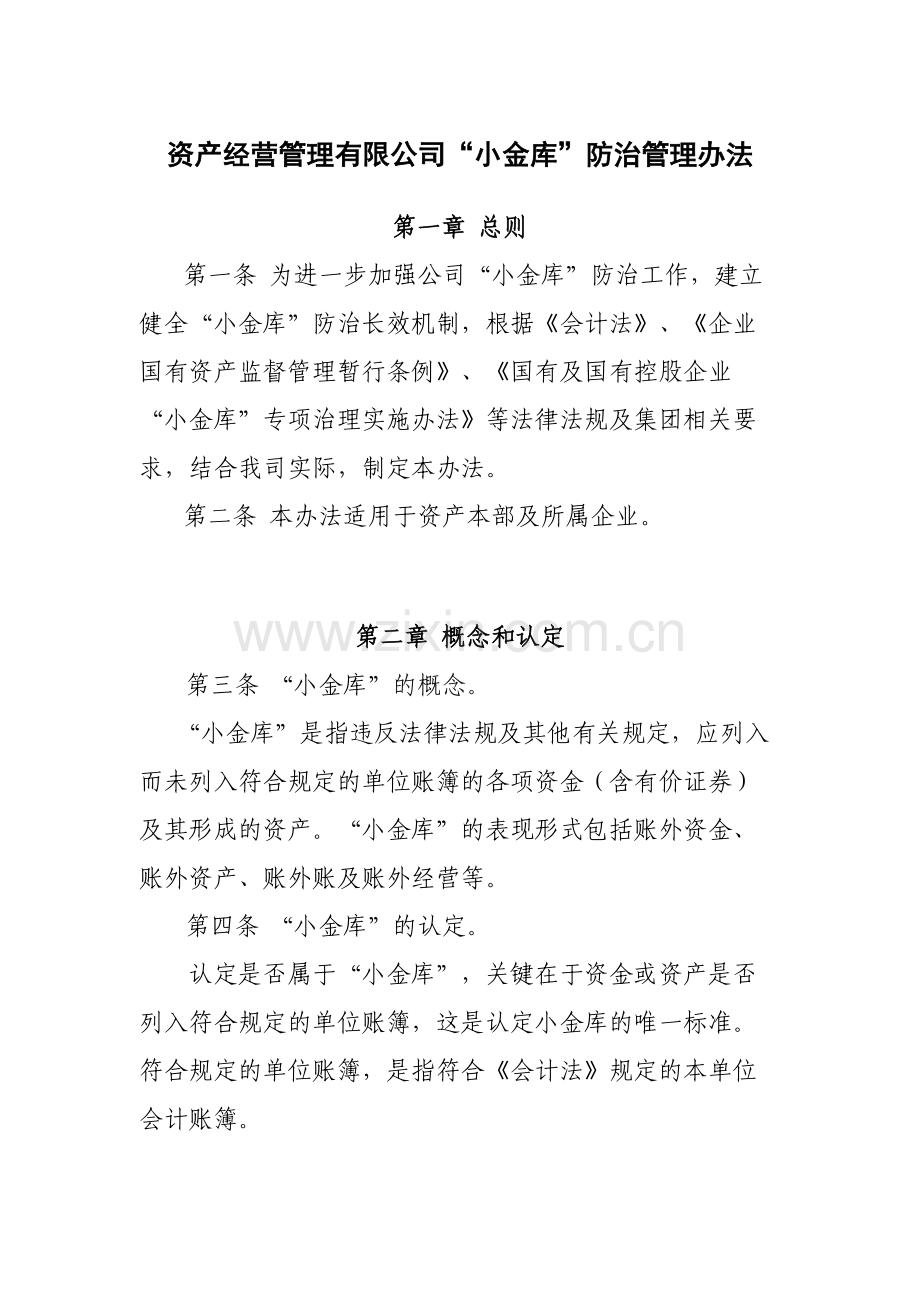 国有企业资产经营管理有限公司“小金库”防治管理办法模版.docx_第1页