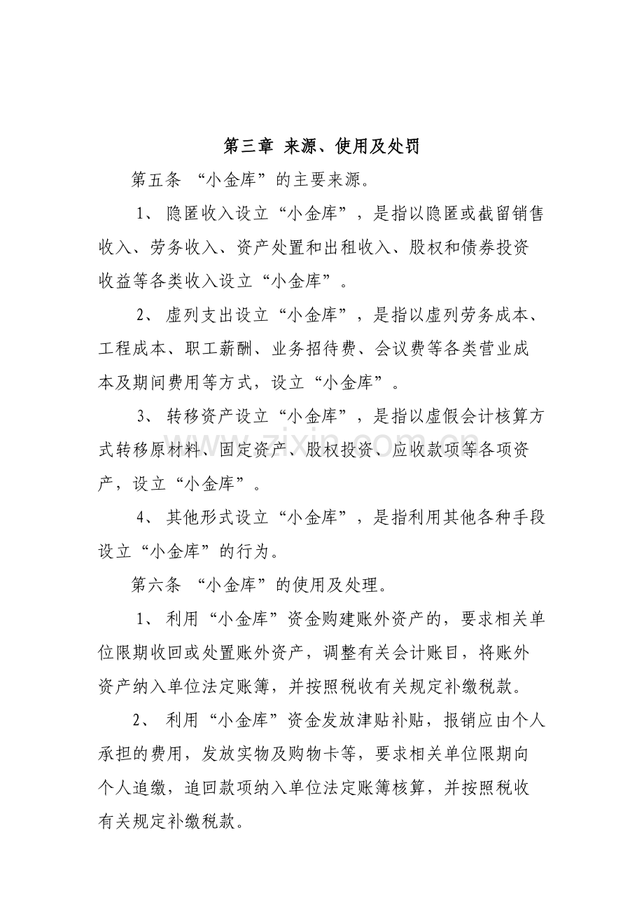 国有企业资产经营管理有限公司“小金库”防治管理办法模版.docx_第2页