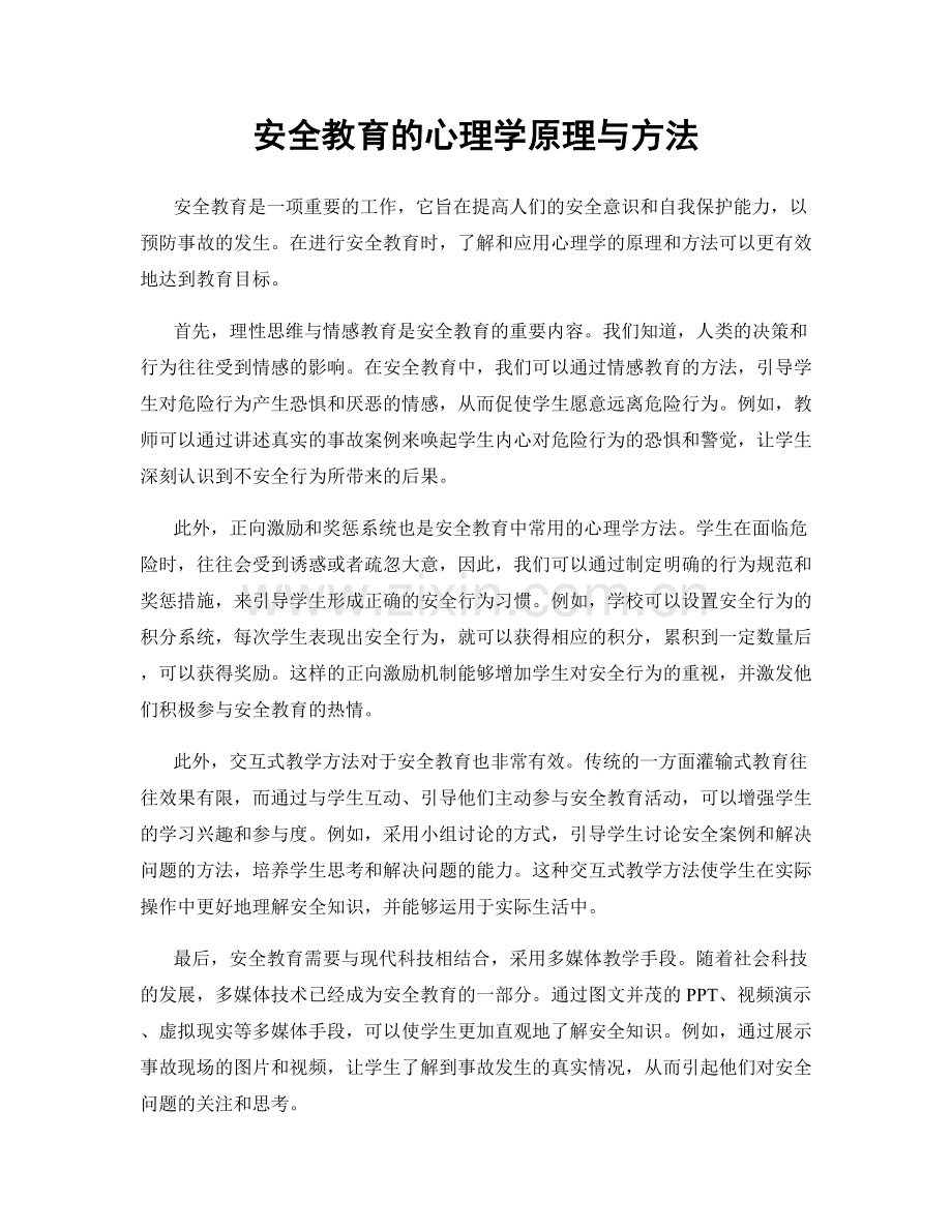 安全教育的心理学原理与方法.docx_第1页