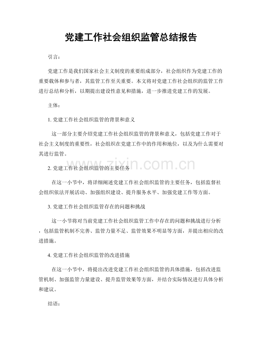 党建工作社会组织监管总结报告.docx_第1页