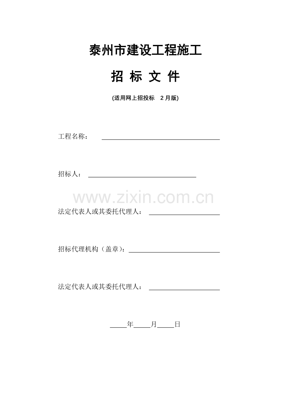 建设工程信息网招投标文件范本模板.doc_第1页
