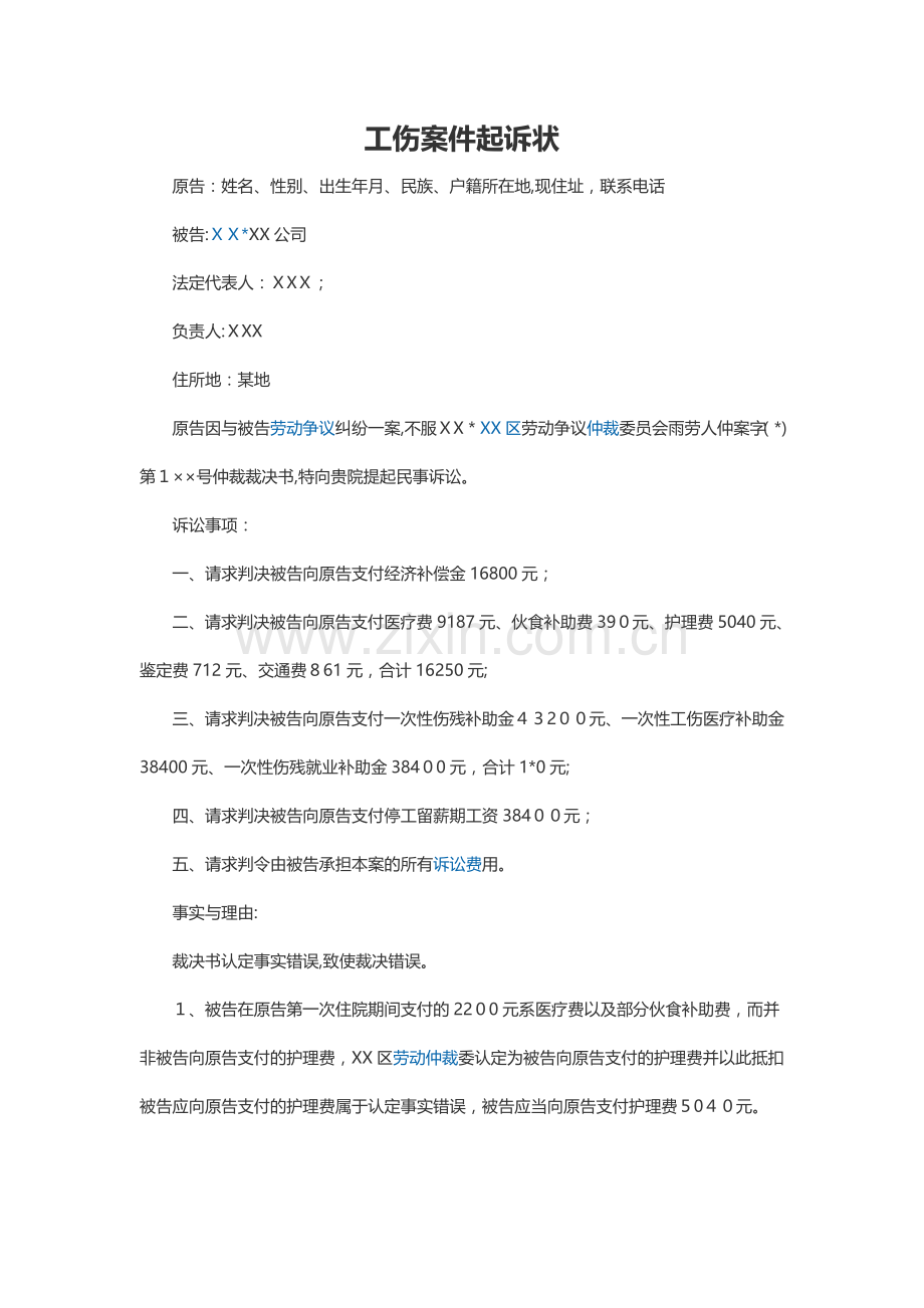 工伤案件起诉状模版.doc_第1页