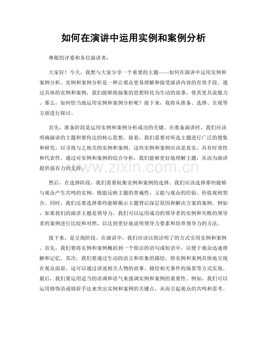 如何在演讲中运用实例和案例分析.docx_第1页