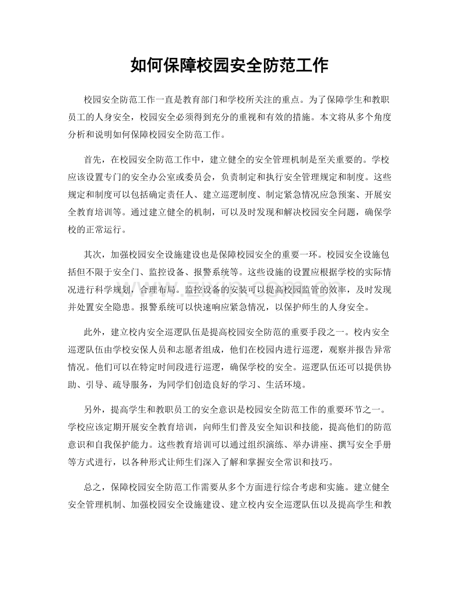 如何保障校园安全防范工作.docx_第1页