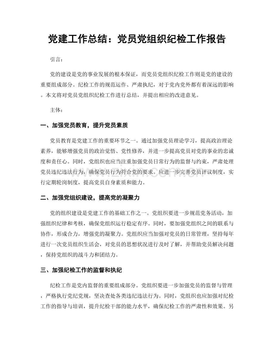 党建工作总结：党员党组织纪检工作报告.docx_第1页