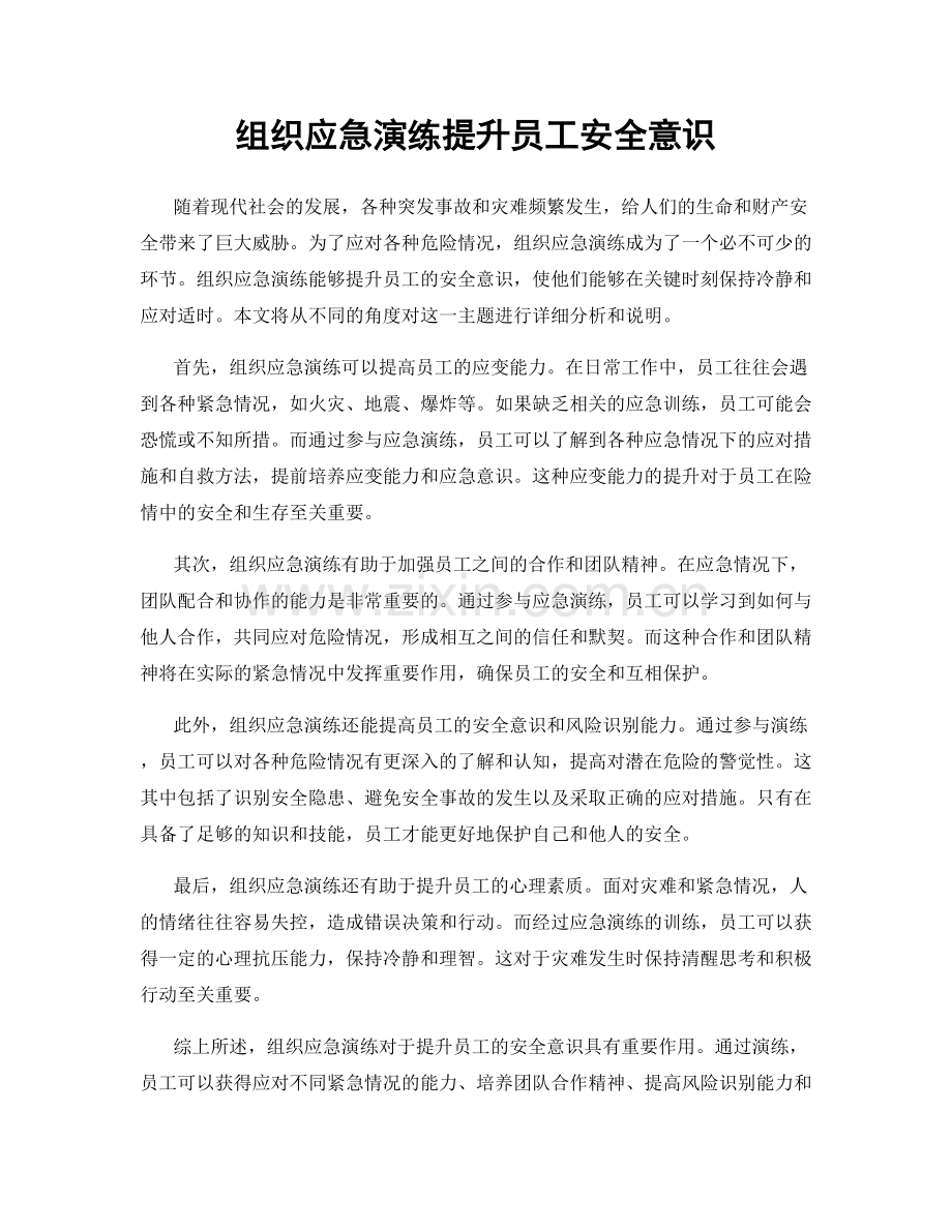 组织应急演练提升员工安全意识.docx_第1页