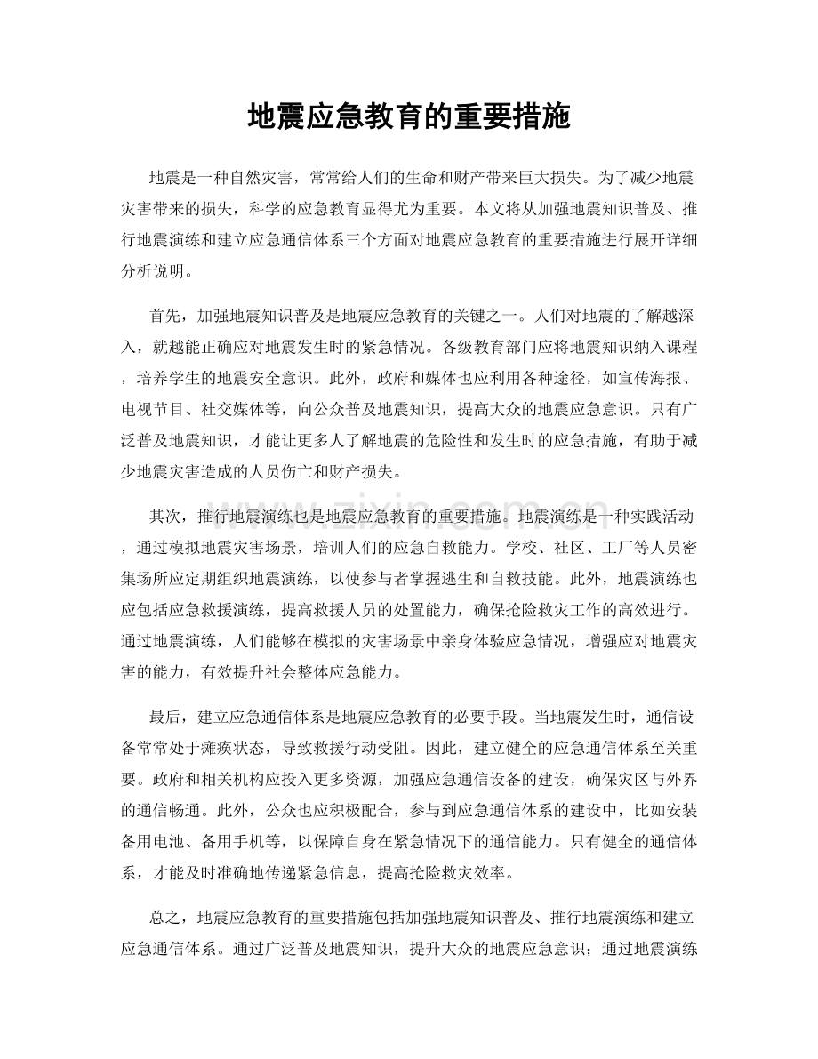 地震应急教育的重要措施.docx_第1页