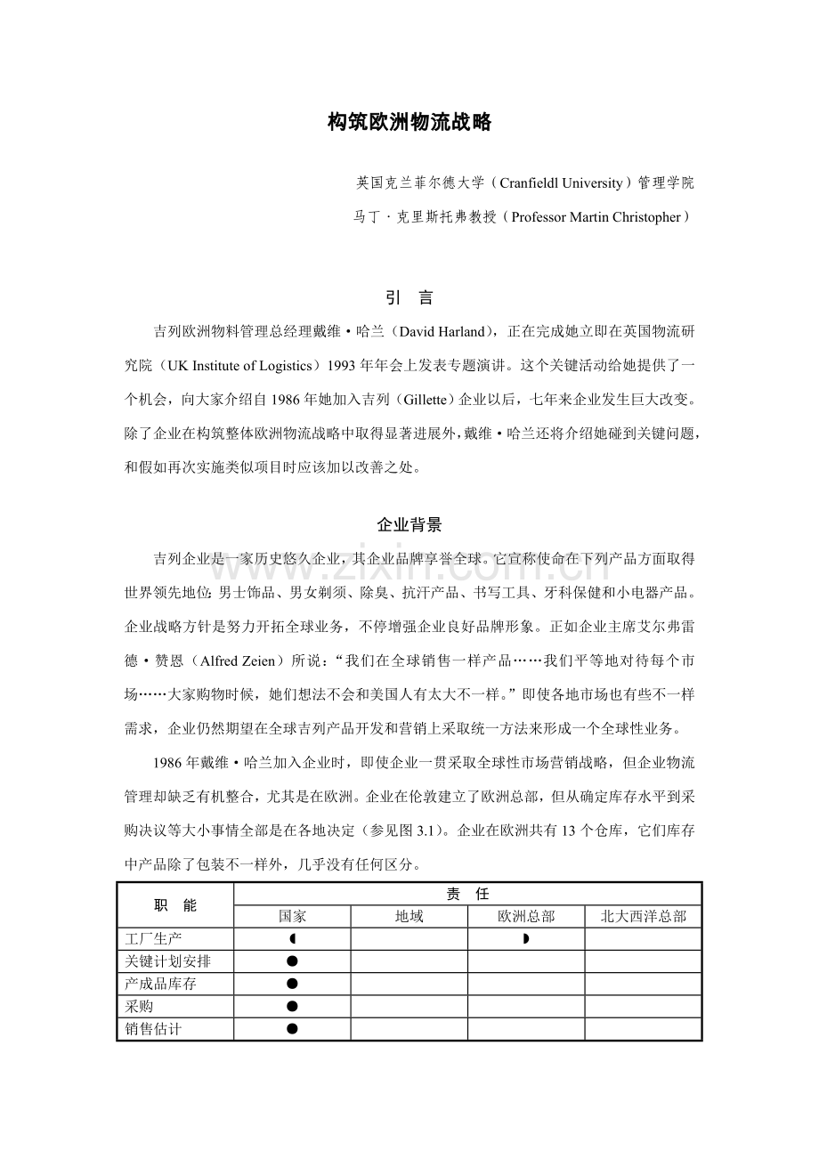 全球物流与供应链全面管理案例.doc_第1页