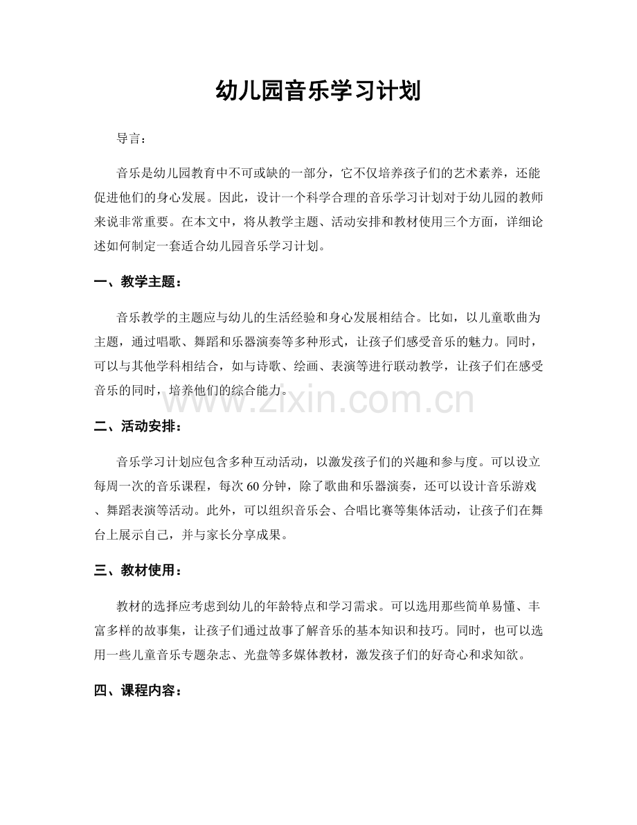 幼儿园音乐学习计划.docx_第1页