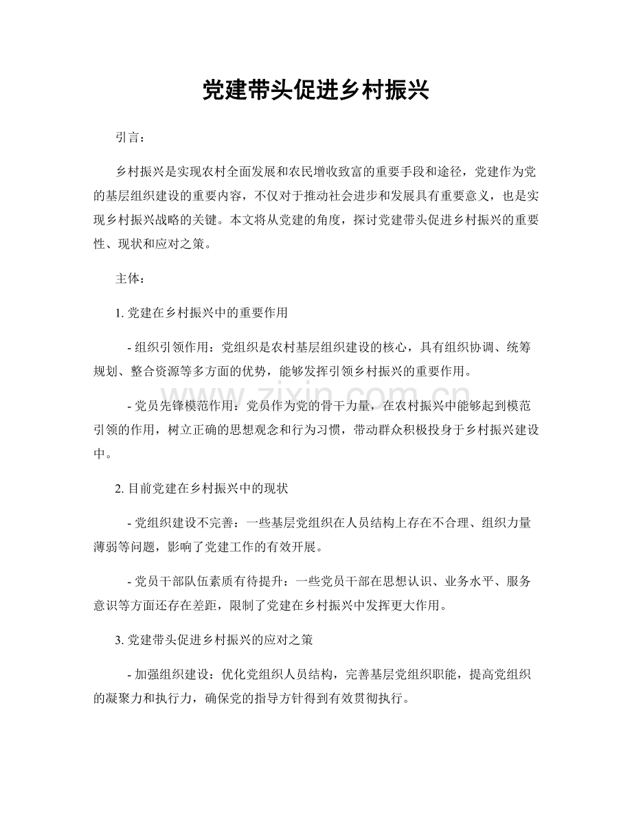 党建带头促进乡村振兴.docx_第1页