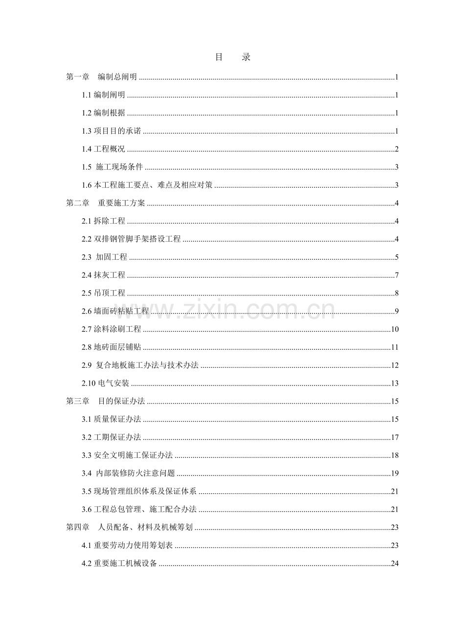 上海外国语大学第一实验学校修缮综合项目工程.doc_第1页
