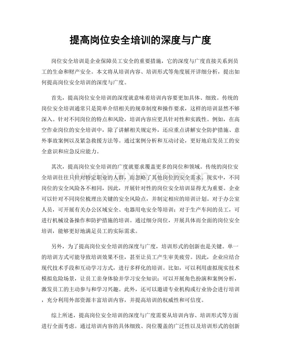 提高岗位安全培训的深度与广度.docx_第1页