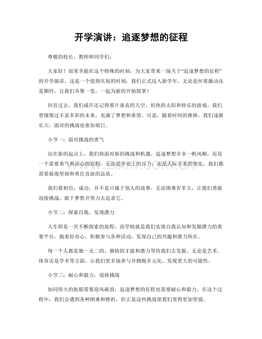 开学演讲：追逐梦想的征程.docx_第1页