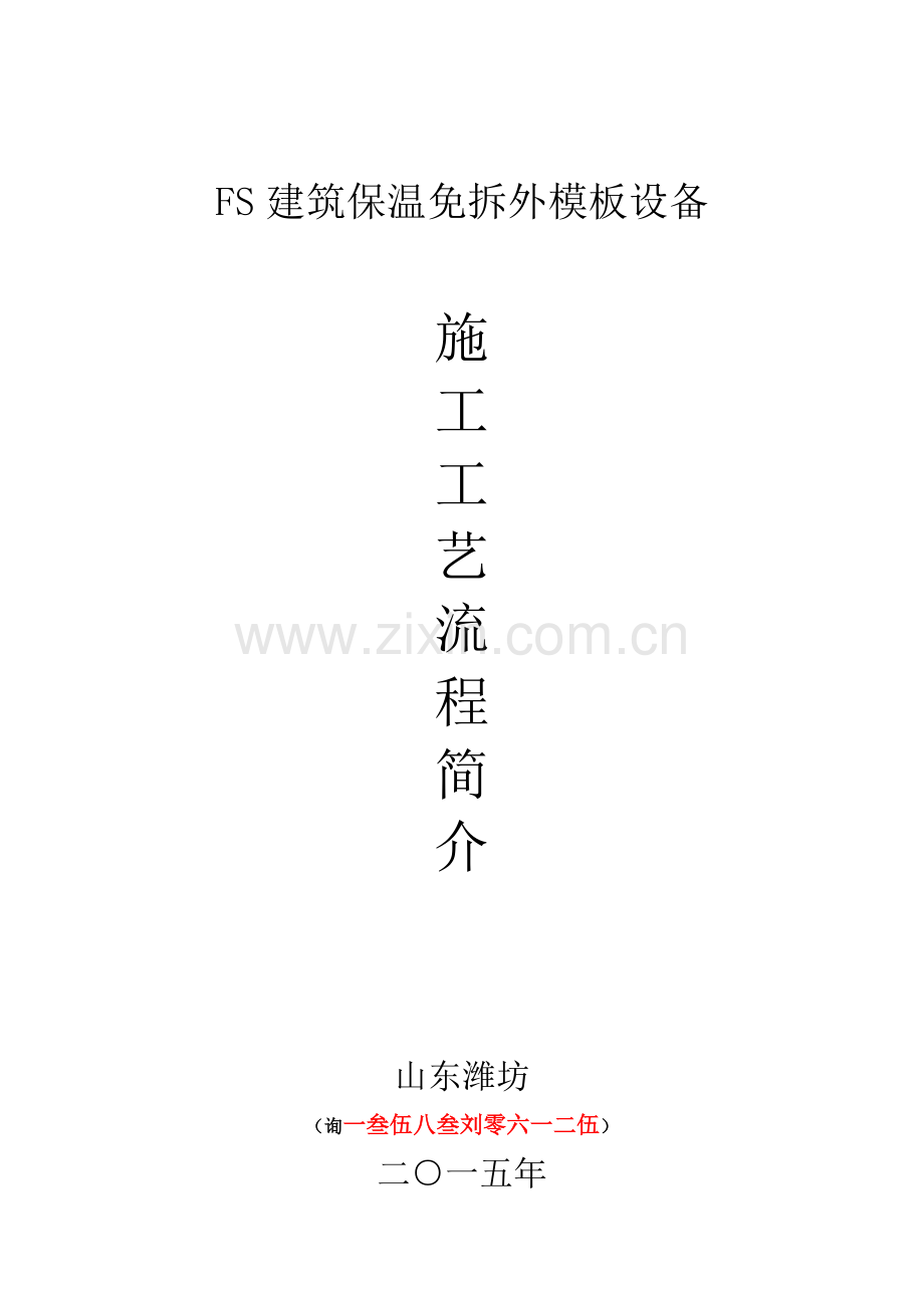 FS建筑工程保温免拆外模板设备综合项目施工基本工艺.docx_第1页