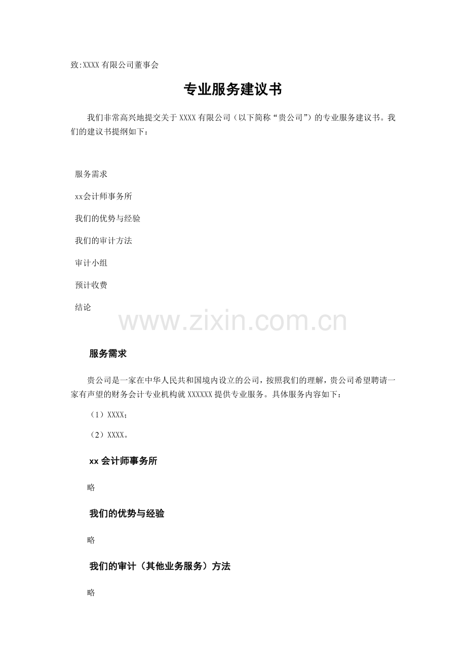 会计师事务所专业服务建议书.docx_第1页