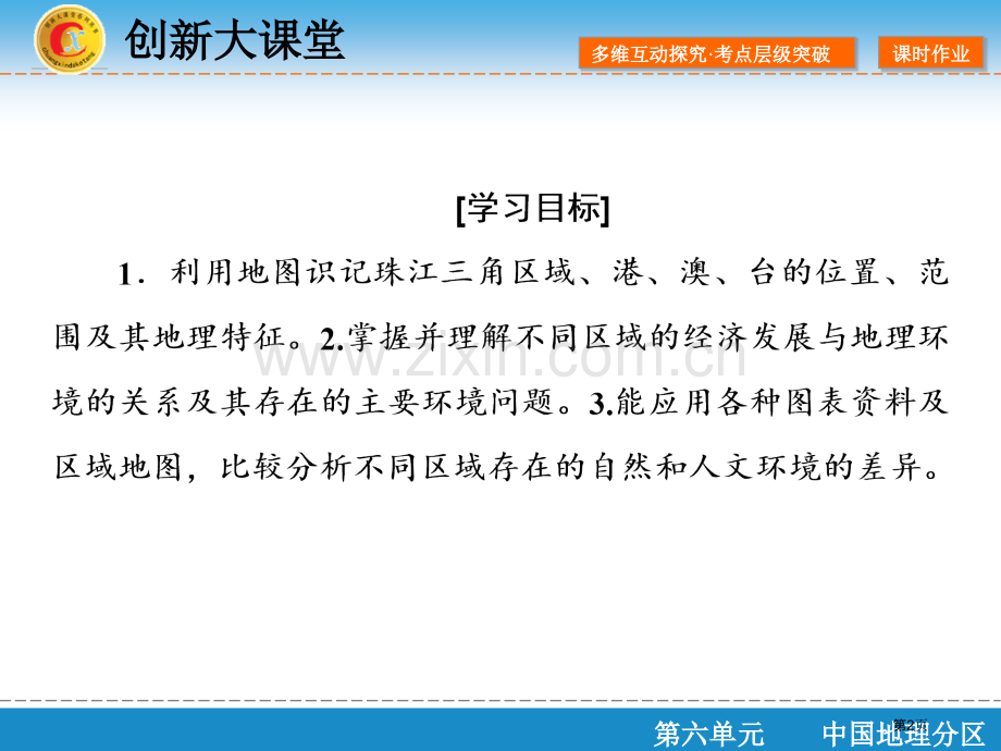 中国地理分区第3部分第6单元第3课时珠江三角洲省公共课一等奖全国赛课获奖课件.pptx_第2页