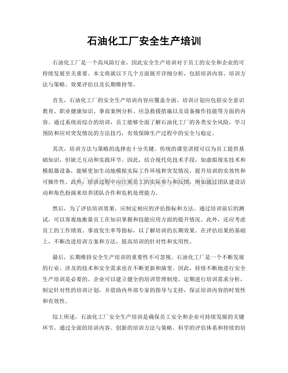 石油化工厂安全生产培训.docx_第1页