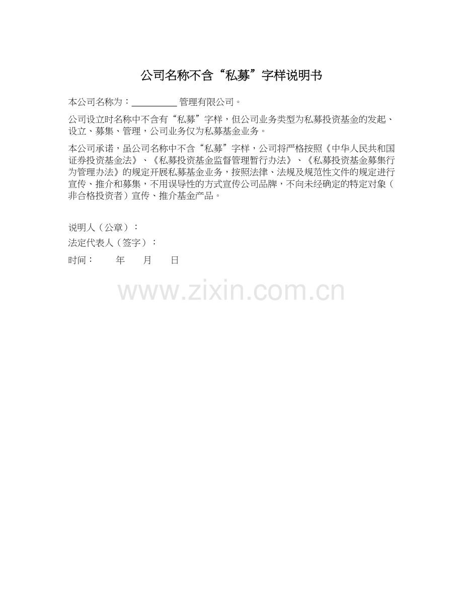 私募基金公司名称不含“私募”字样说明书模版.docx_第1页