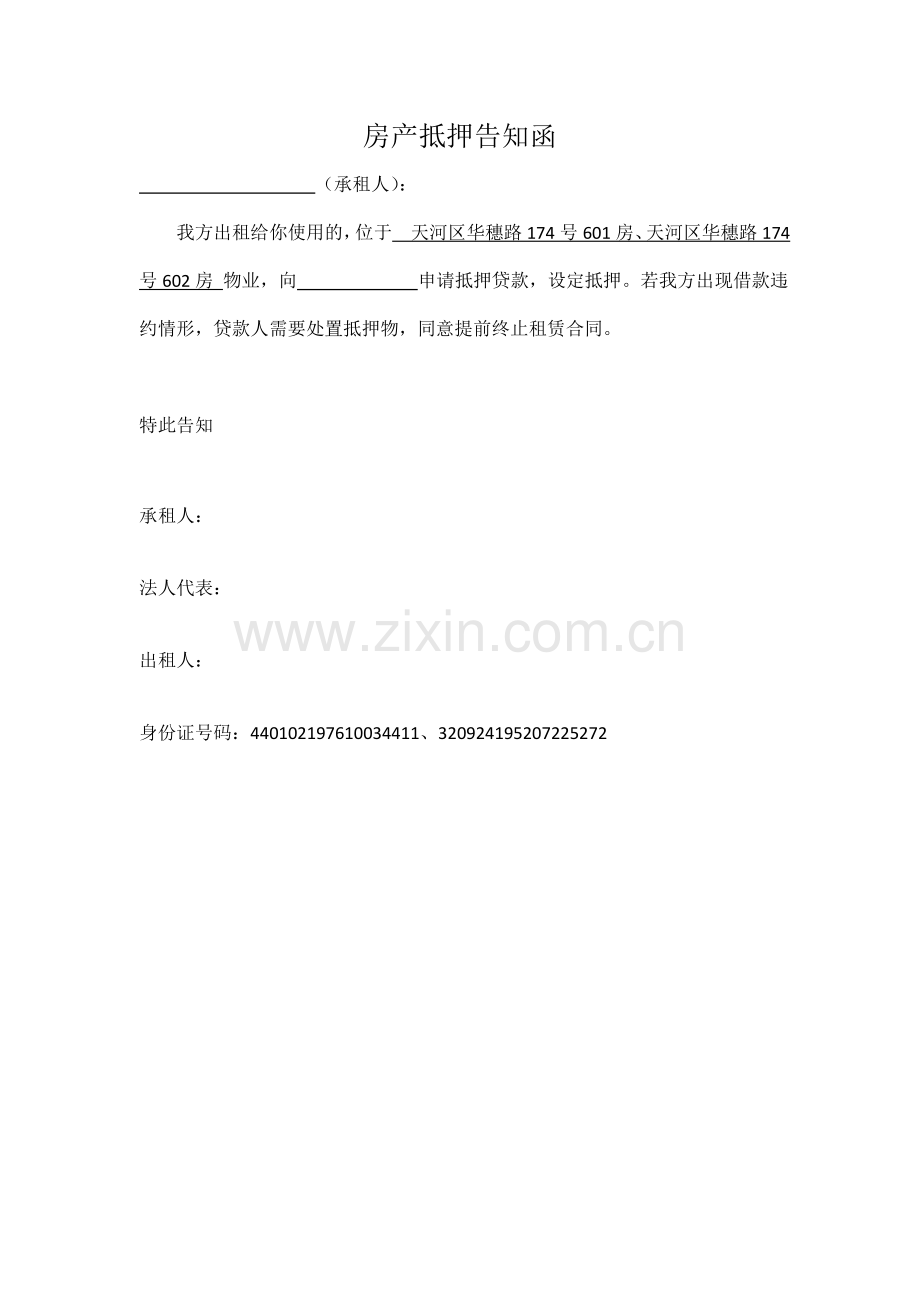 借贷业务房产抵押告知函.doc_第1页