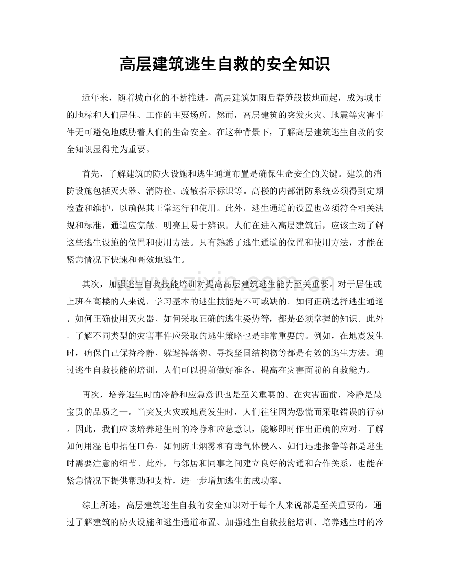 高层建筑逃生自救的安全知识.docx_第1页