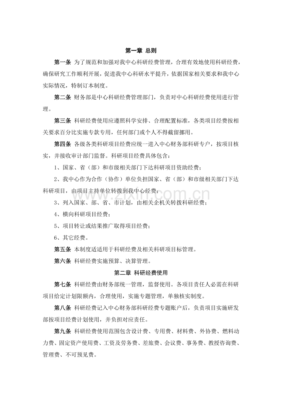 企业科研经费管理核心制度.doc_第2页