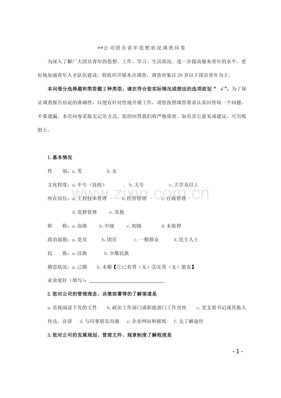 公司团员青年思想状况调查问卷模版.doc_第1页