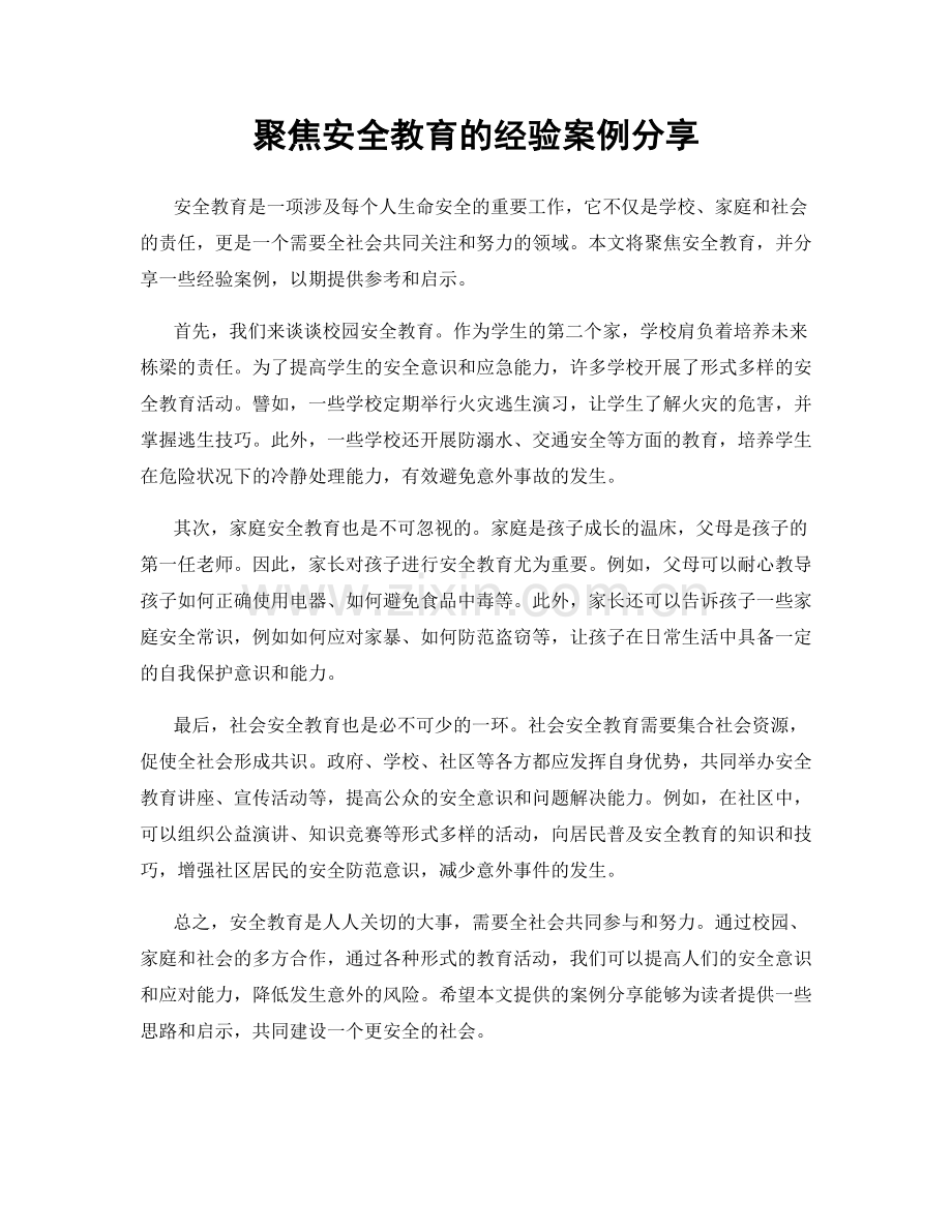 聚焦安全教育的经验案例分享.docx_第1页