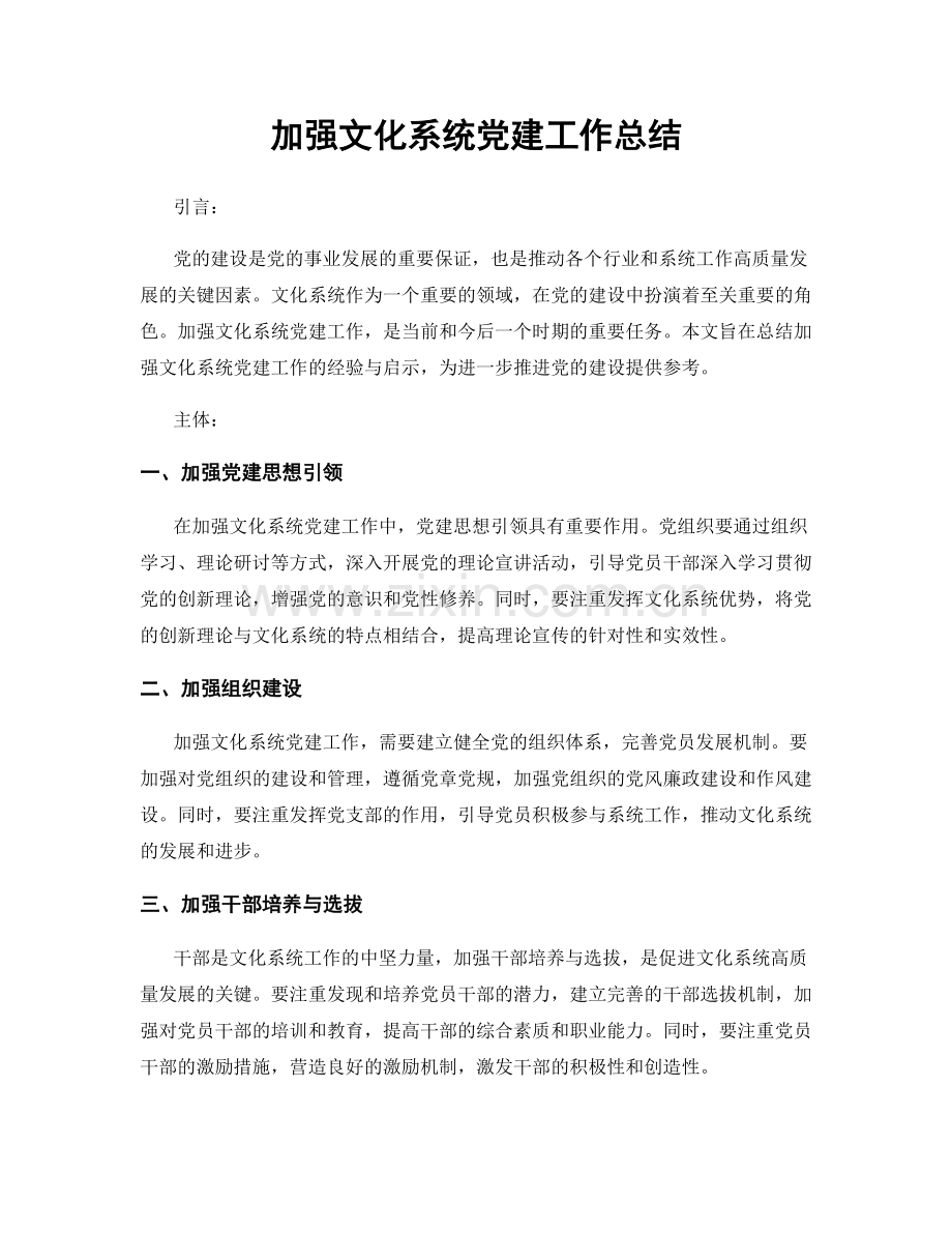 加强文化系统党建工作总结.docx_第1页