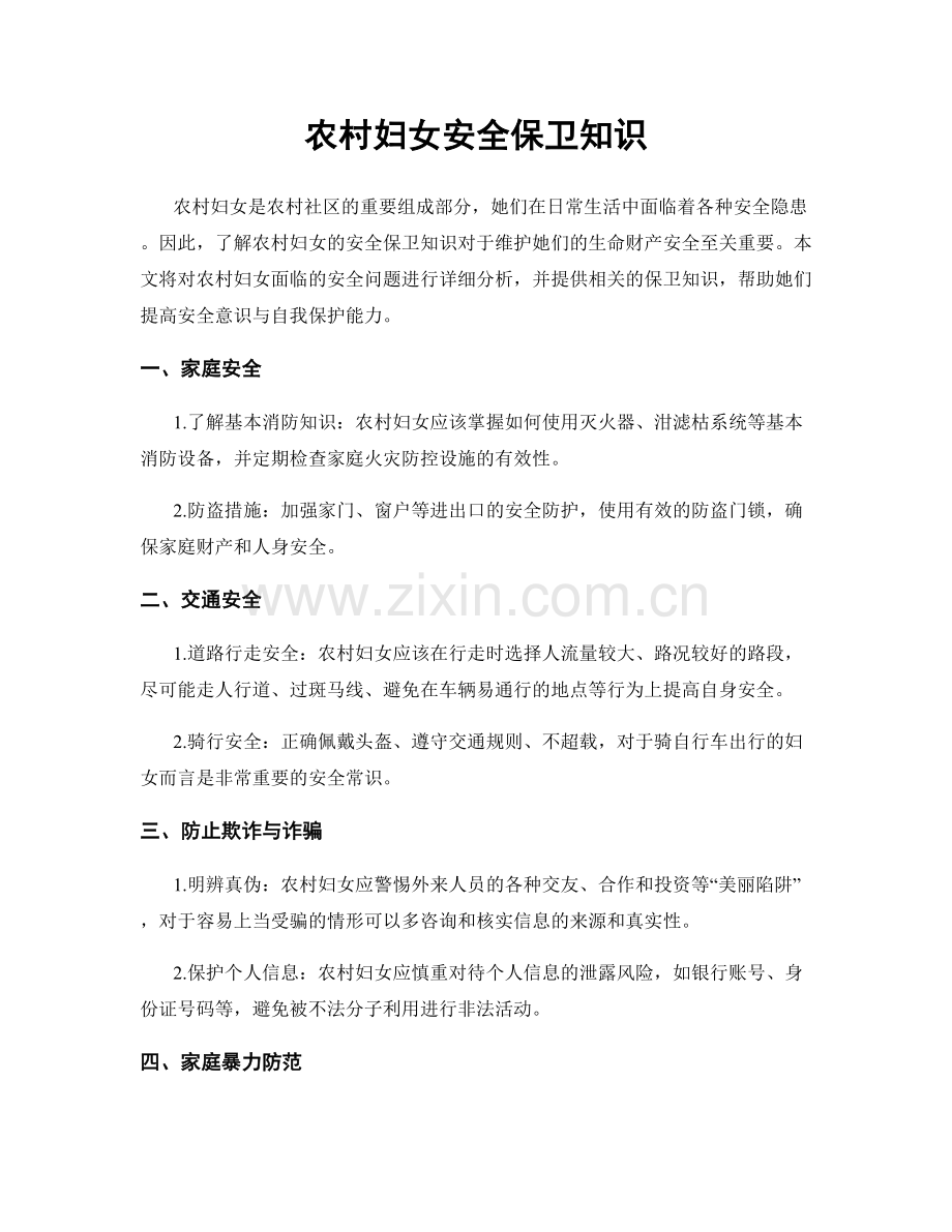 农村妇女安全保卫知识.docx_第1页