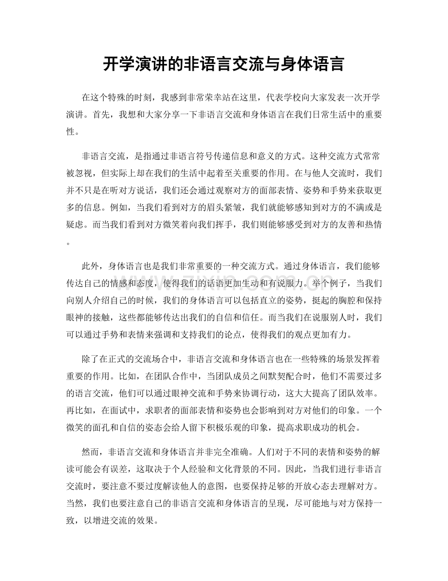 开学演讲的非语言交流与身体语言.docx_第1页
