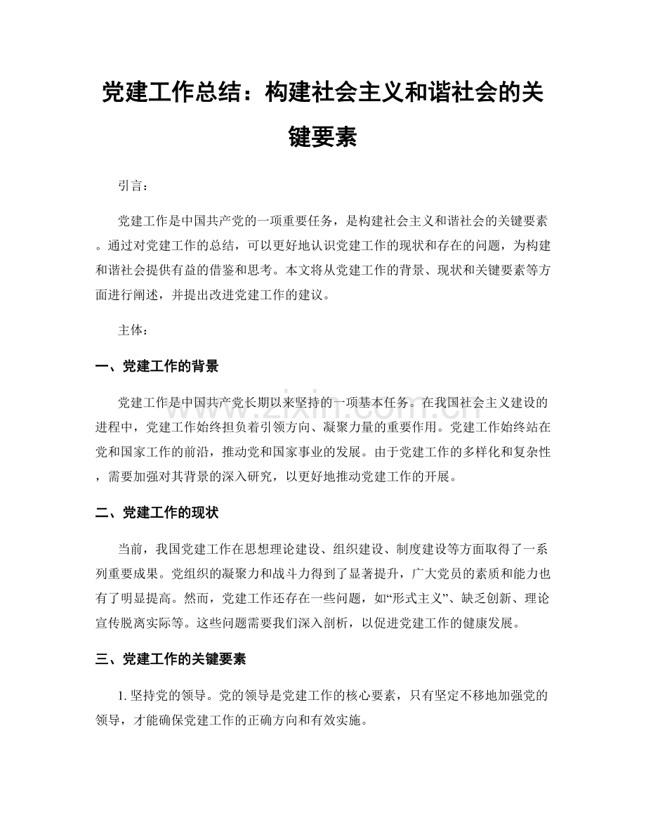 党建工作总结：构建社会主义和谐社会的关键要素.docx_第1页
