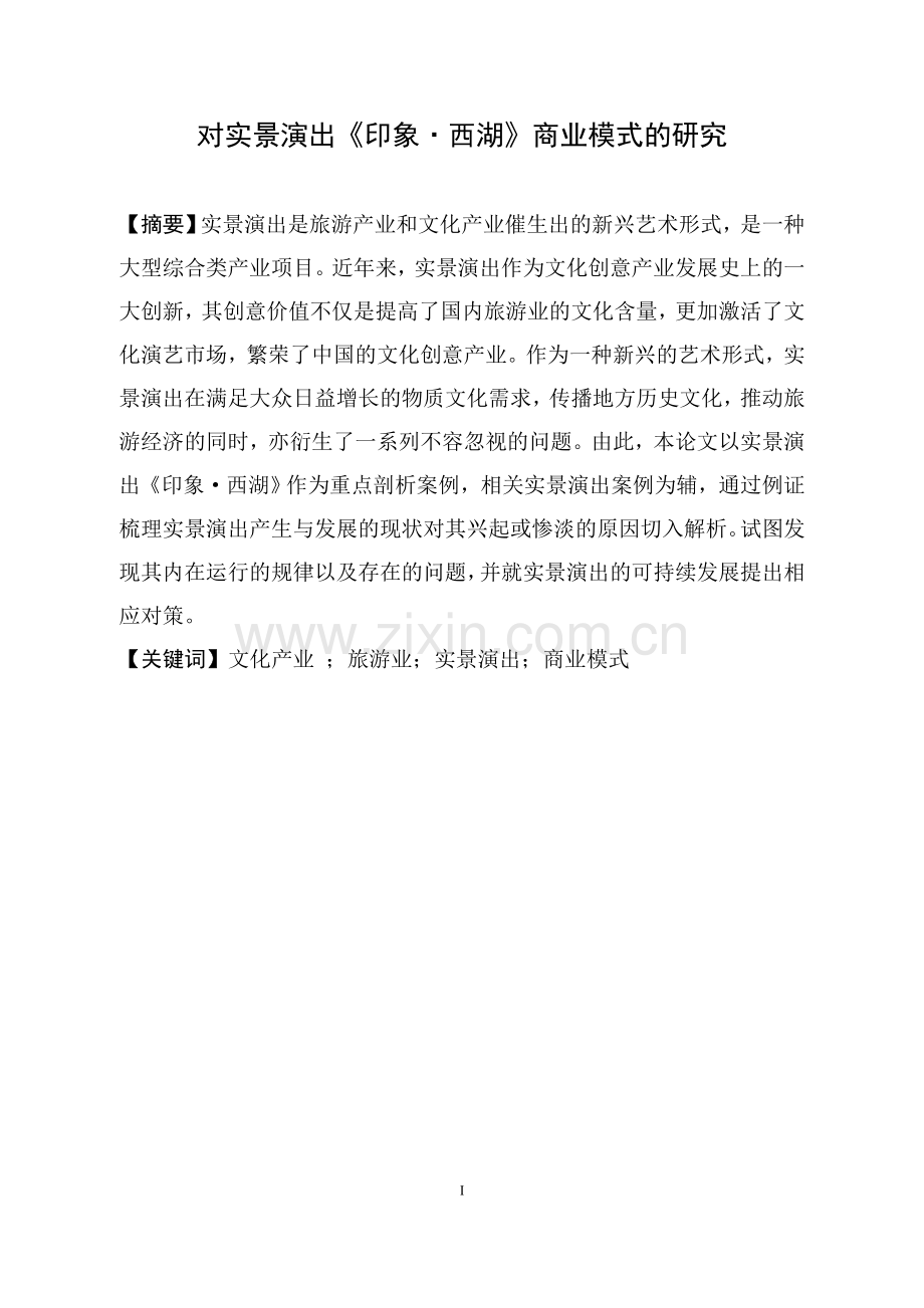 对实景演出《印象西湖》商业模式的研究-毕业论文.doc_第1页