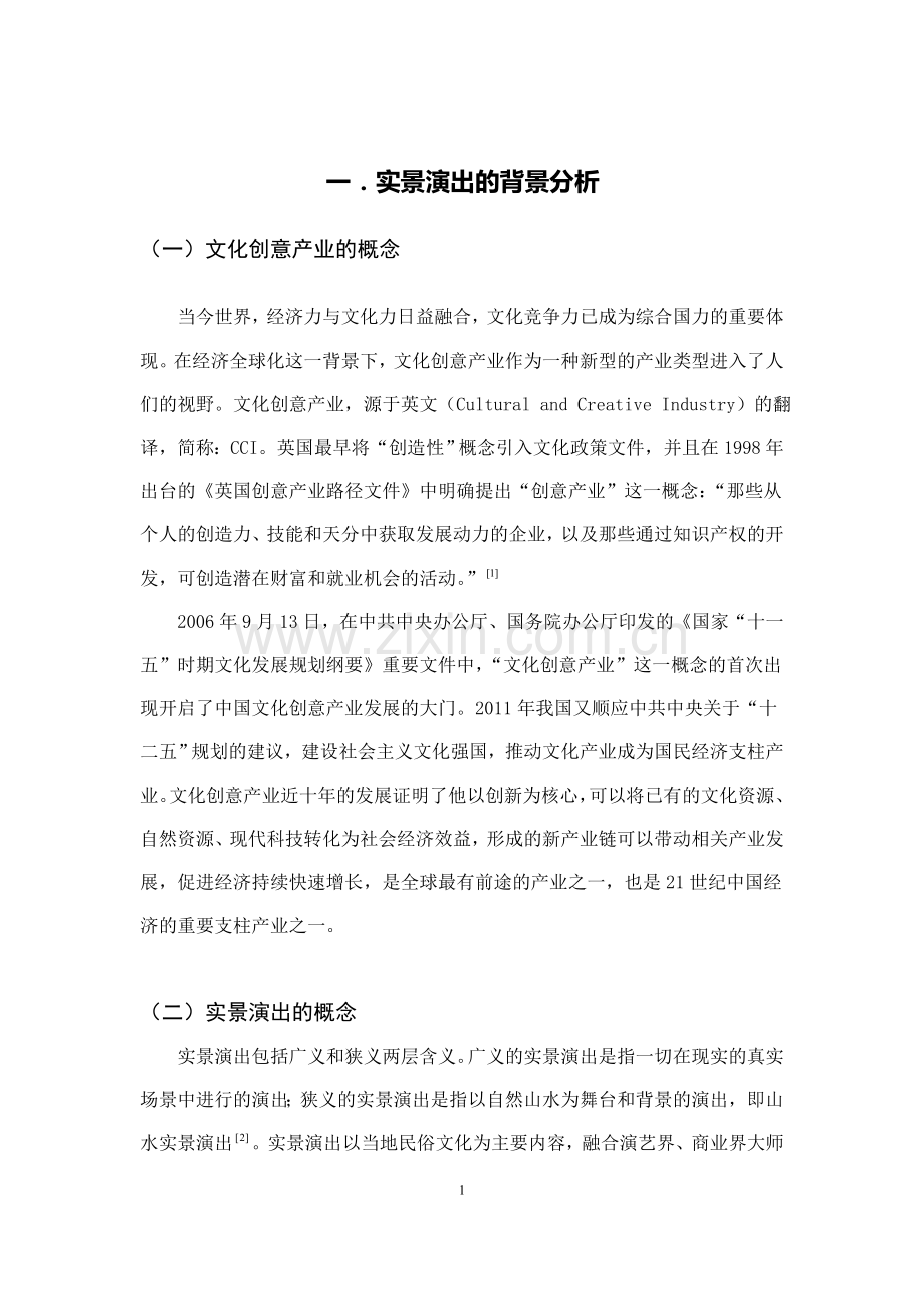 对实景演出《印象西湖》商业模式的研究-毕业论文.doc_第2页