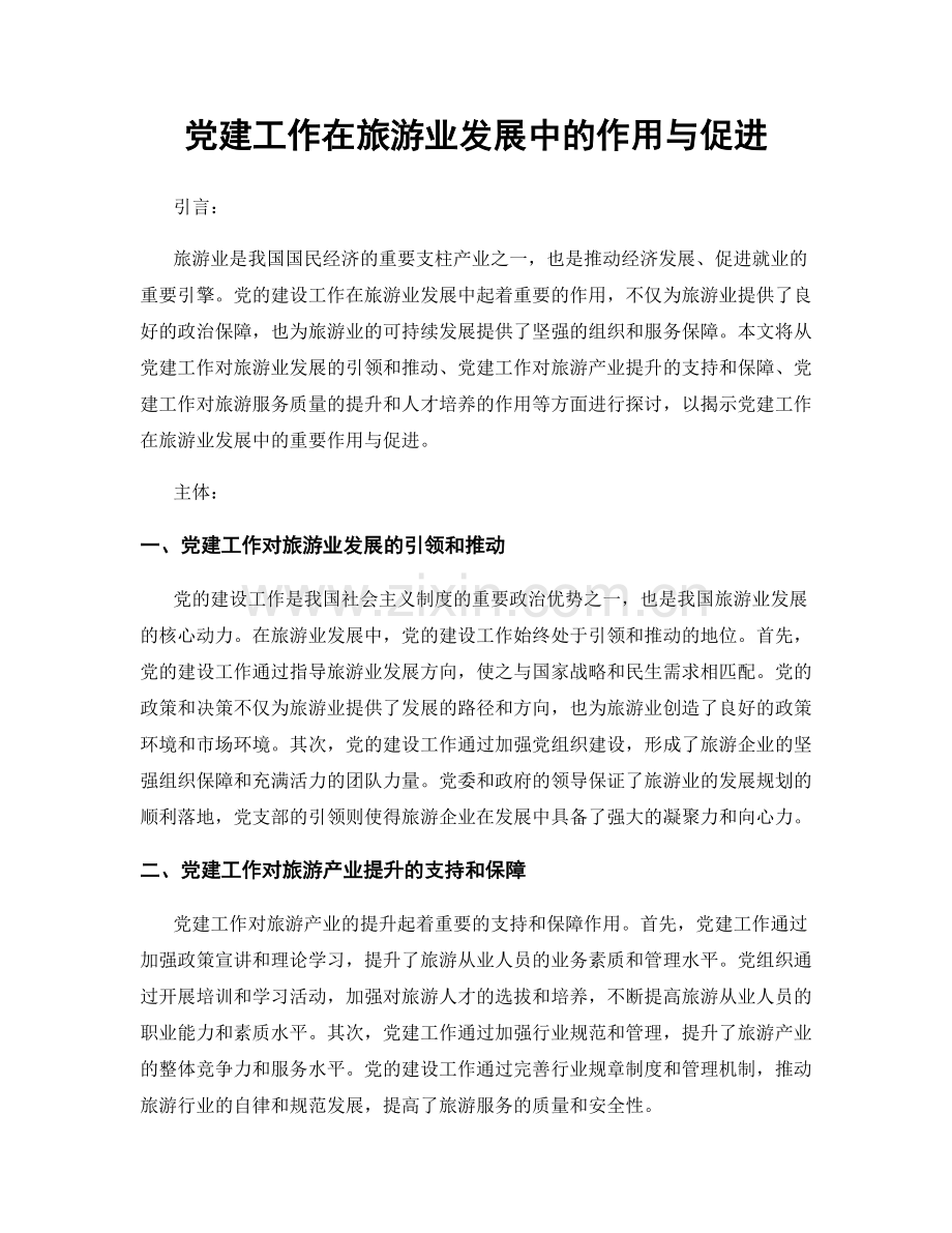 党建工作在旅游业发展中的作用与促进.docx_第1页