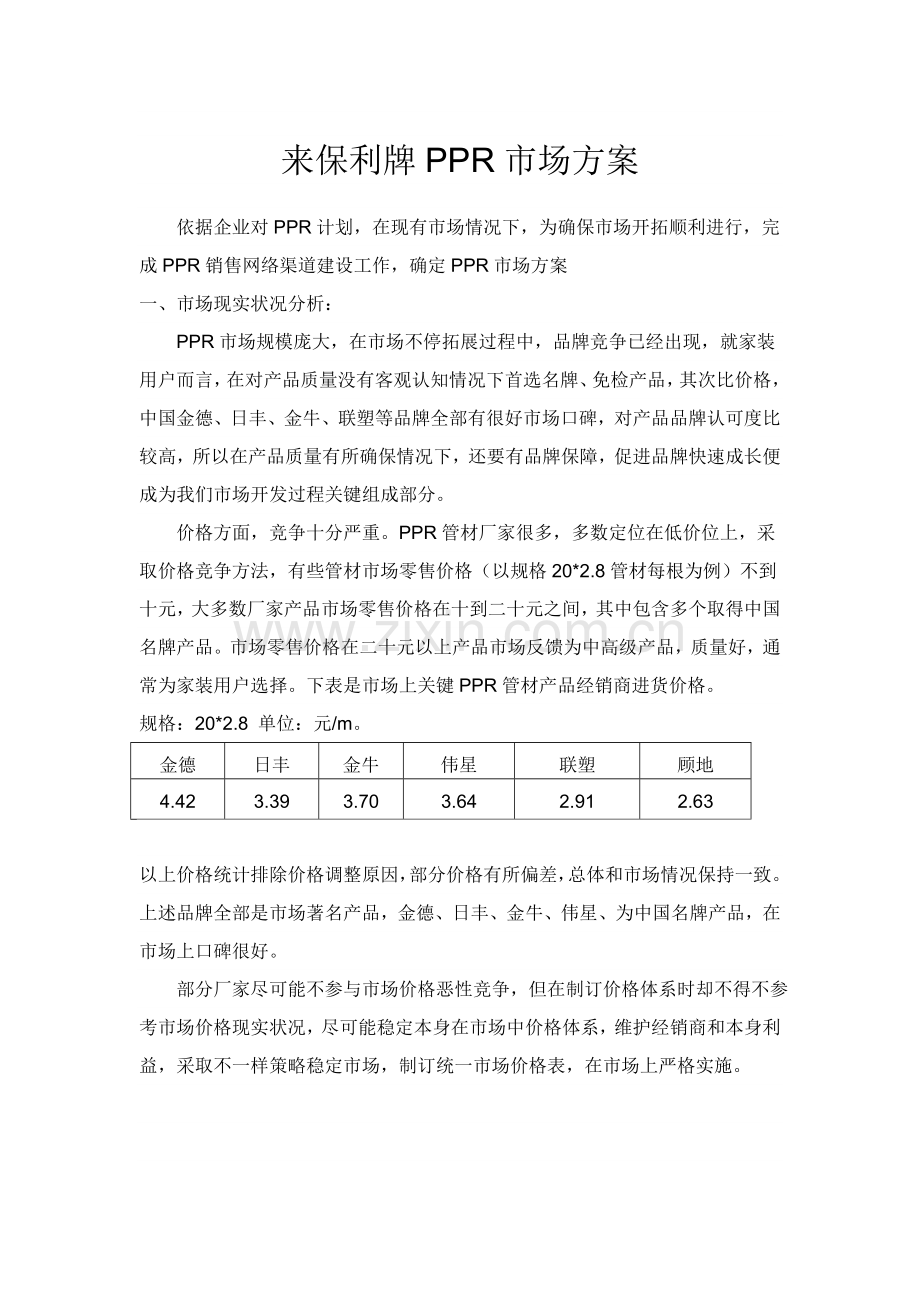 PPR管道营销专项方案.doc_第1页