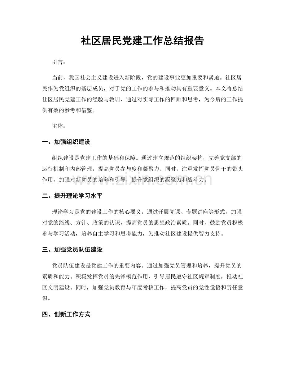 社区居民党建工作总结报告.docx_第1页