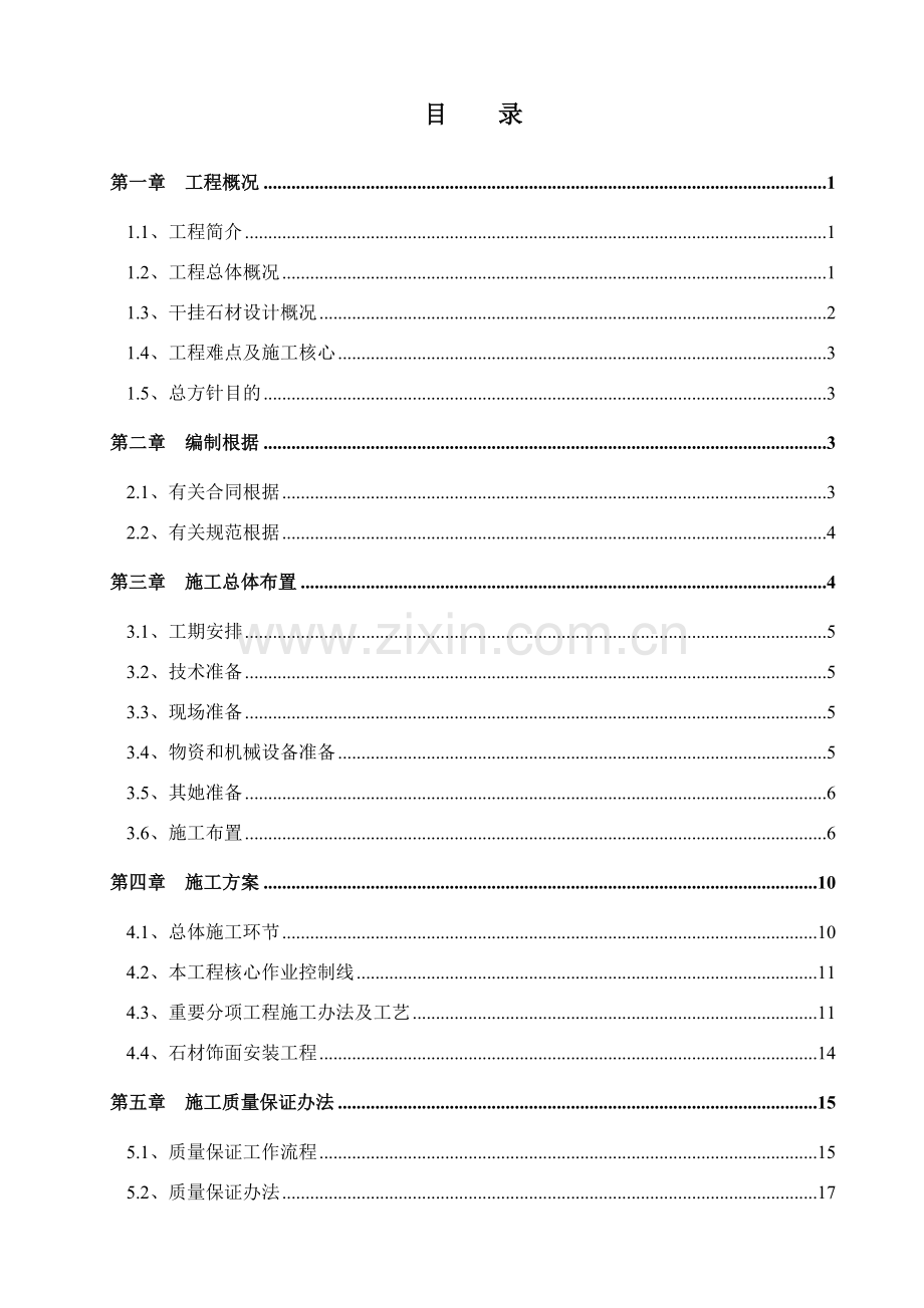 干挂石材综合项目施工专项方案完整版.doc_第1页