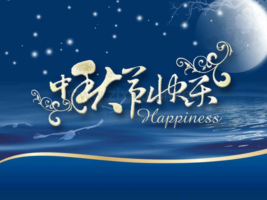 2018节日庆祝PPT模版-(62).ppt_第1页