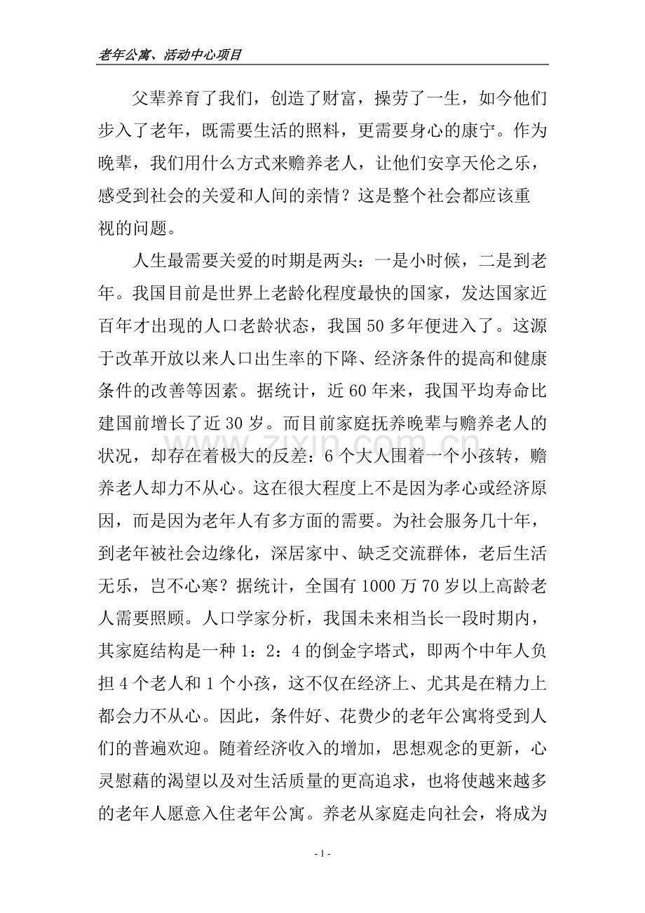 老年公寓、活动中心可行性研究报告书.doc_第1页