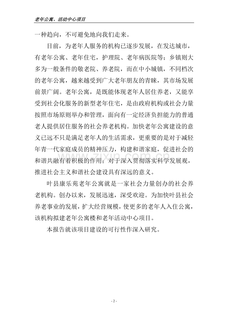 老年公寓、活动中心可行性研究报告书.doc_第2页