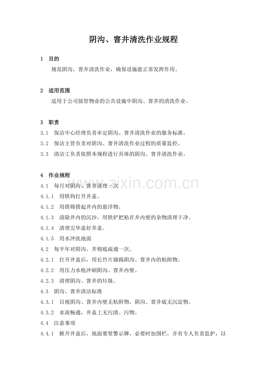 物业管理公司阴沟、窨井清洗作业规程模版.docx_第1页